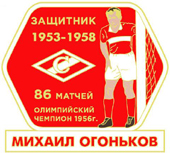 Значок Михаил Огоньков